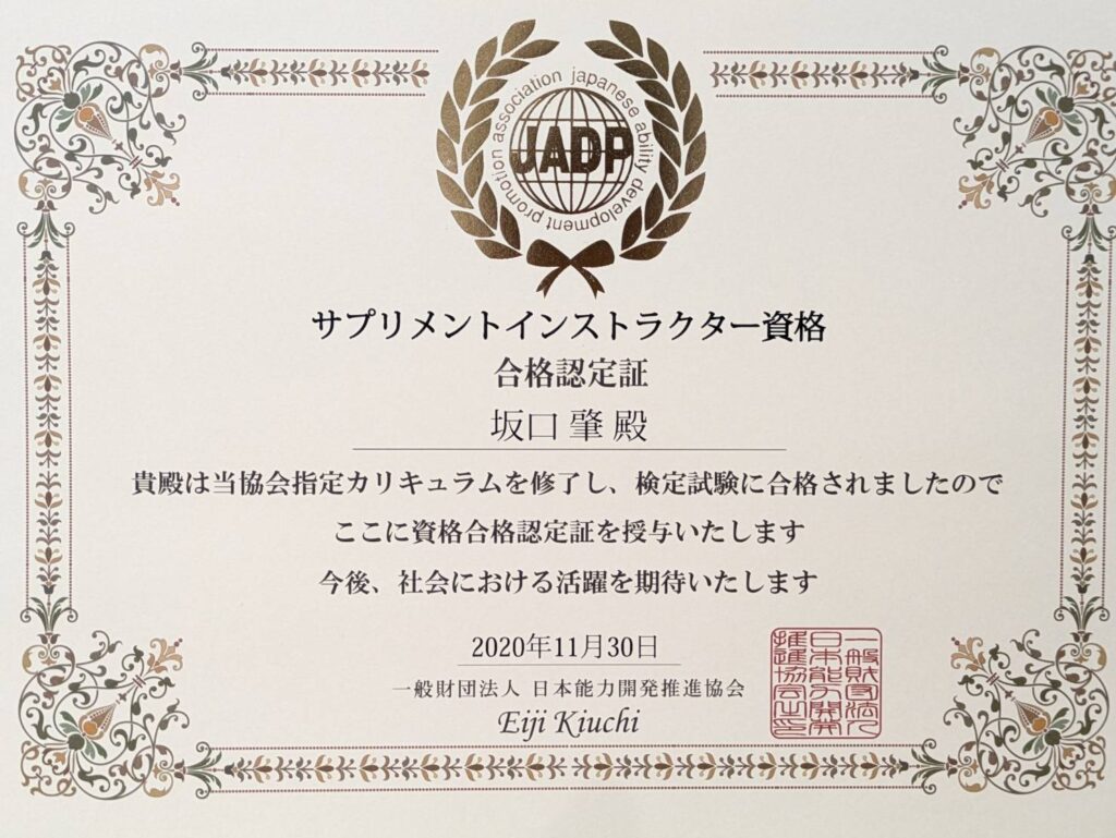 サプリメントインストラクター資格