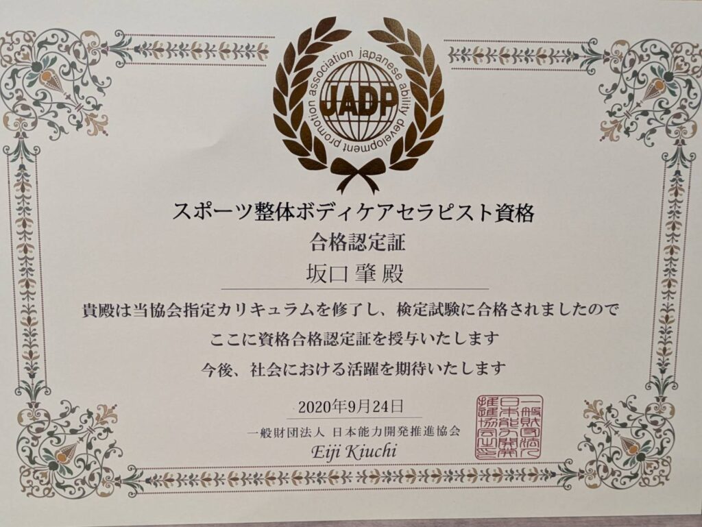 スポーツ整体ボディケア資格